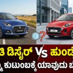 maruti dzire vs hyundai aura comparison kannada