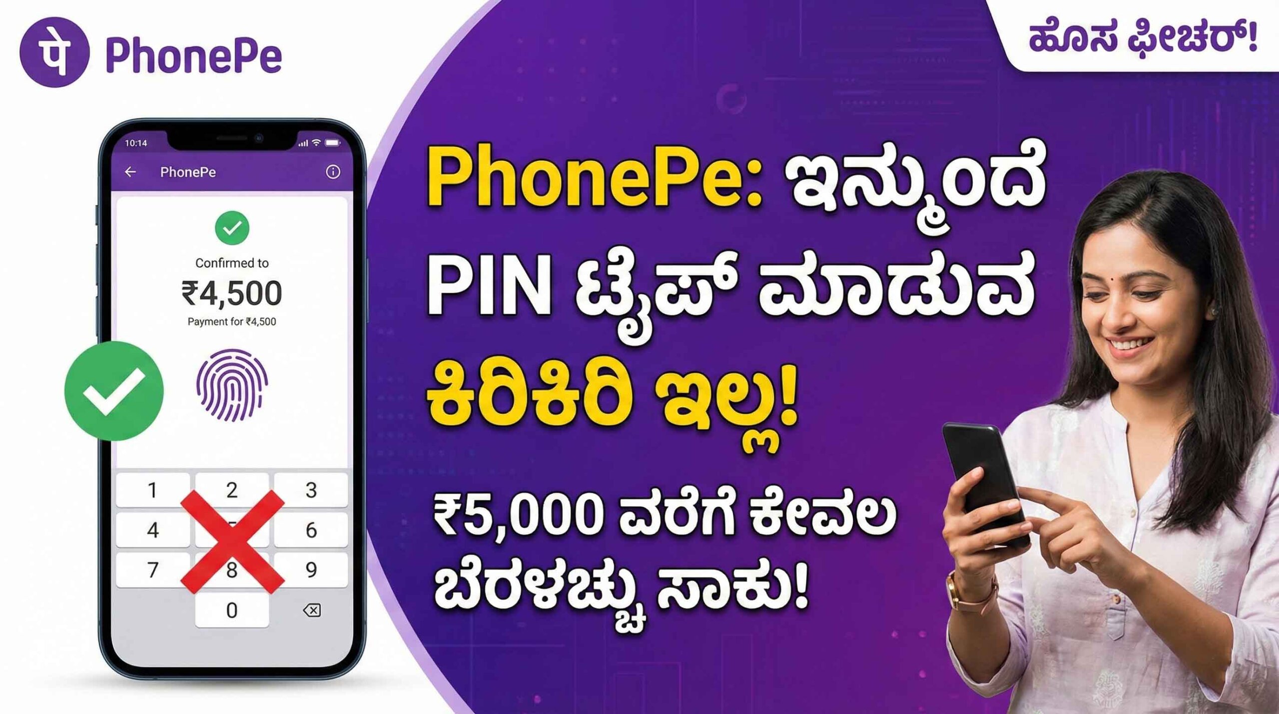 phonepe upi payment without pin biometric update kannada scaled