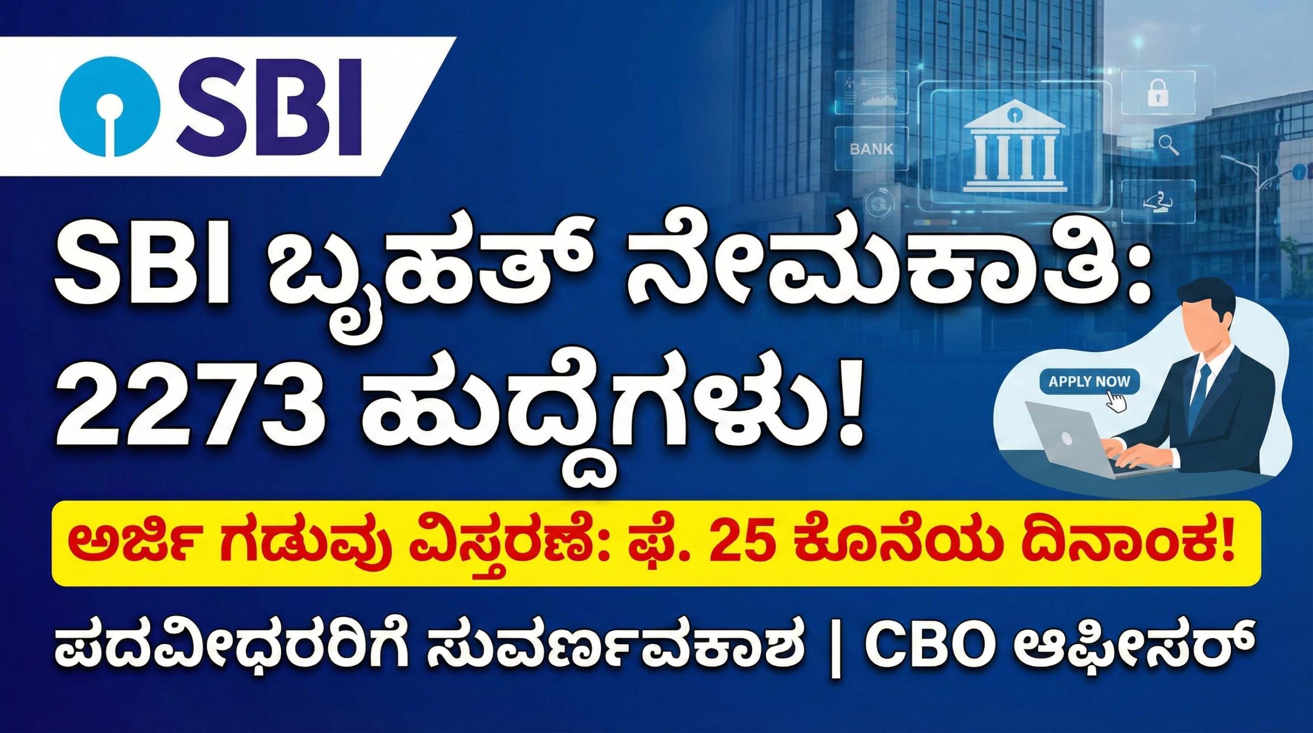 sbi cbo recruitment 2026 last date extended apply online kannada scaled