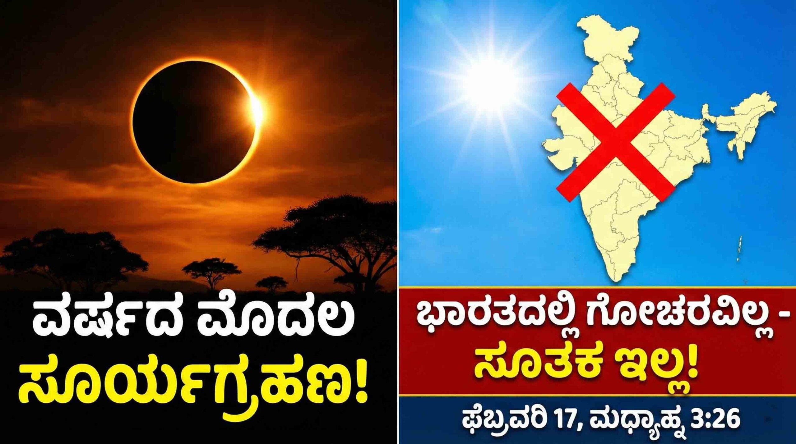 solar eclipse february 17 2026 time india visibility kannada scaled
