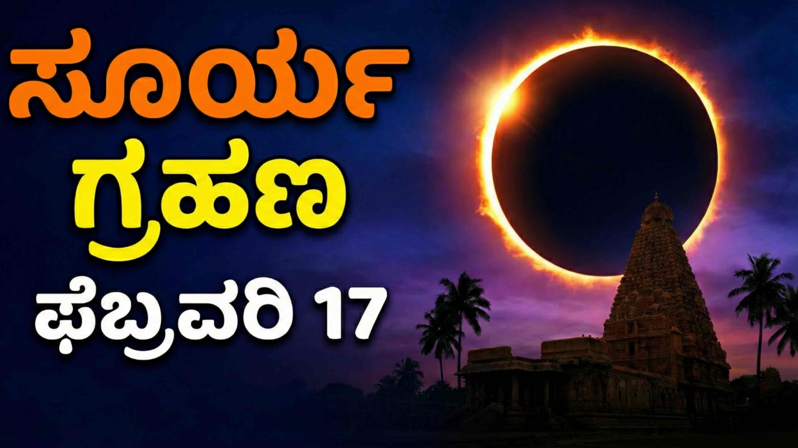 surya grahana 2026 1 scaled