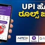 upi new rules daily balance check limit kannada