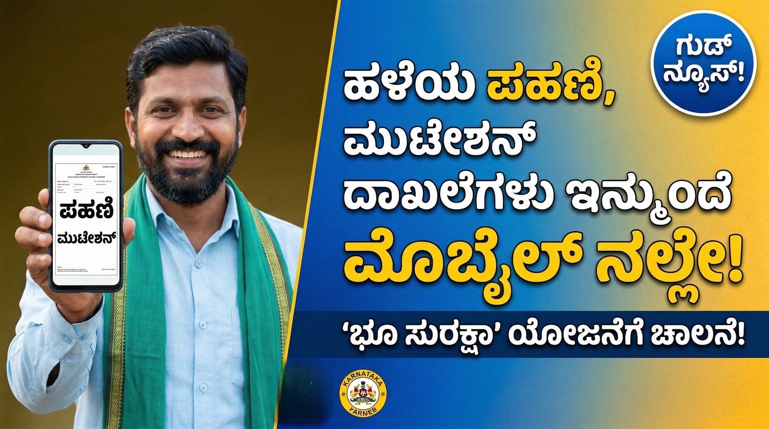 ರೈತರಿಗೆ ಬಂಪರ್ ನ್ಯೂಸ್: ಇನ್ಮುಂದೆ ಮೊಬೈಲ್ನಲ್ಲೇ ಸಿಗಲಿದೆ ಹಳೆಯ ಪಹಣಿ, ಮುಟೇಷನ್ ದಾಖಲೆ!