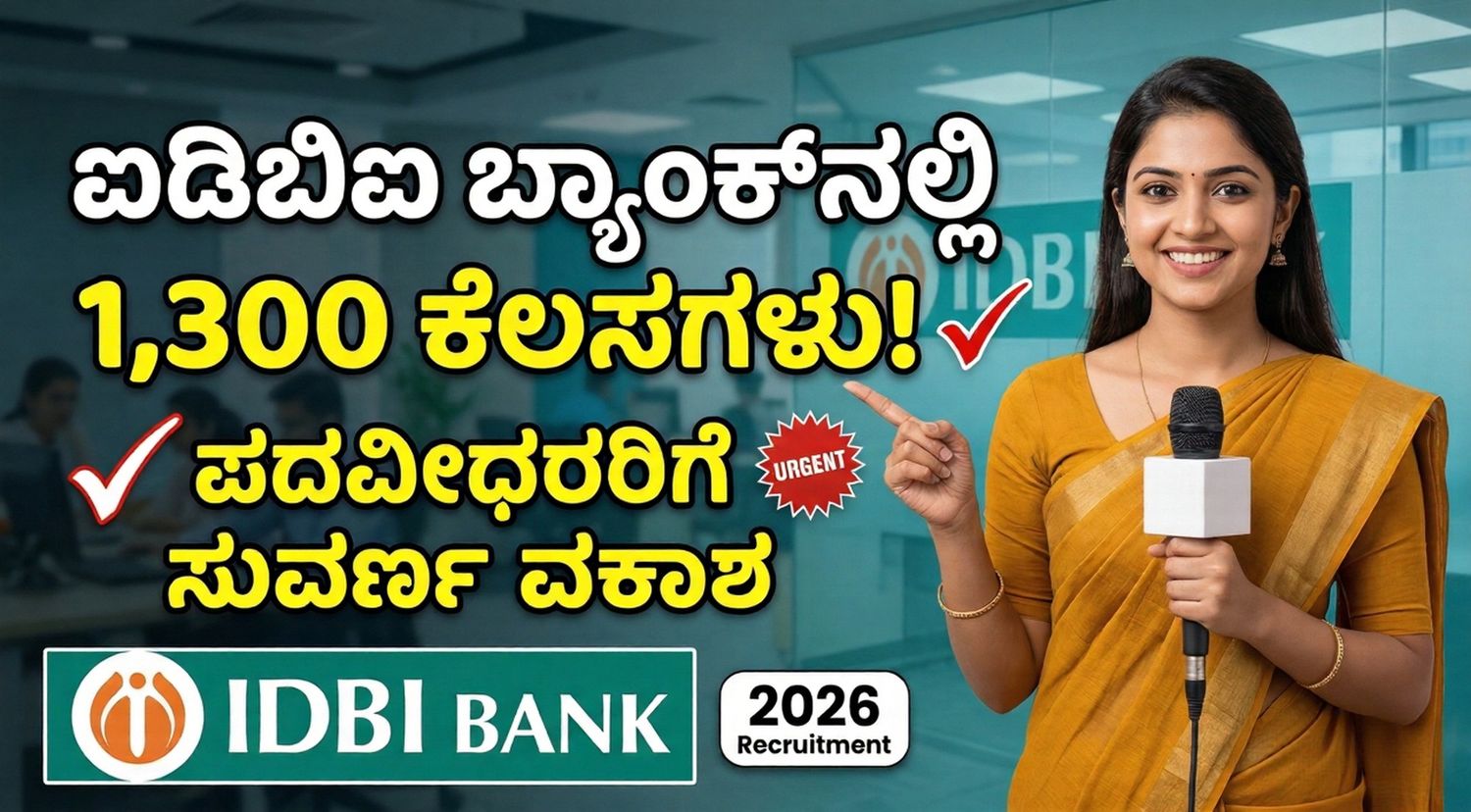 ಐಡಿಬಿಐ ಬ್ಯಾಂಕ್ನಲ್ಲಿ 1,300 ಹುದ್ದೆಗಳ ಬೃಹತ್ ನೇಮಕಾತಿ: ಪದವೀಧರರಿಗೆ ಬ್ಯಾಂಕಿಂಗ್ ಕ್ಷೇತ್ರದಲ್ಲಿ ಸುವರ್ಣಾವಕಾಶ!