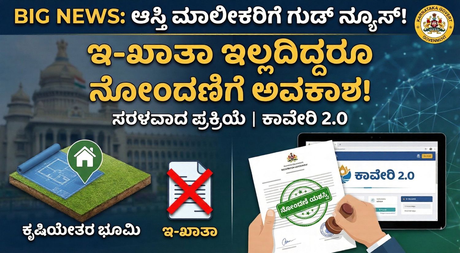 ಆಸ್ತಿ ಮಾಲೀಕರಿಗೆ ಭರ್ಜರಿ ಸಿಹಿ ಸುದ್ದಿ: ಇ-ಖಾತಾ ಇಲ್ಲದಿದ್ದರೂ ಕೃಷಿಯೇತರ ಜಮೀನು ನೋಂದಣಿಗೆ ಅವಕಾಶ !