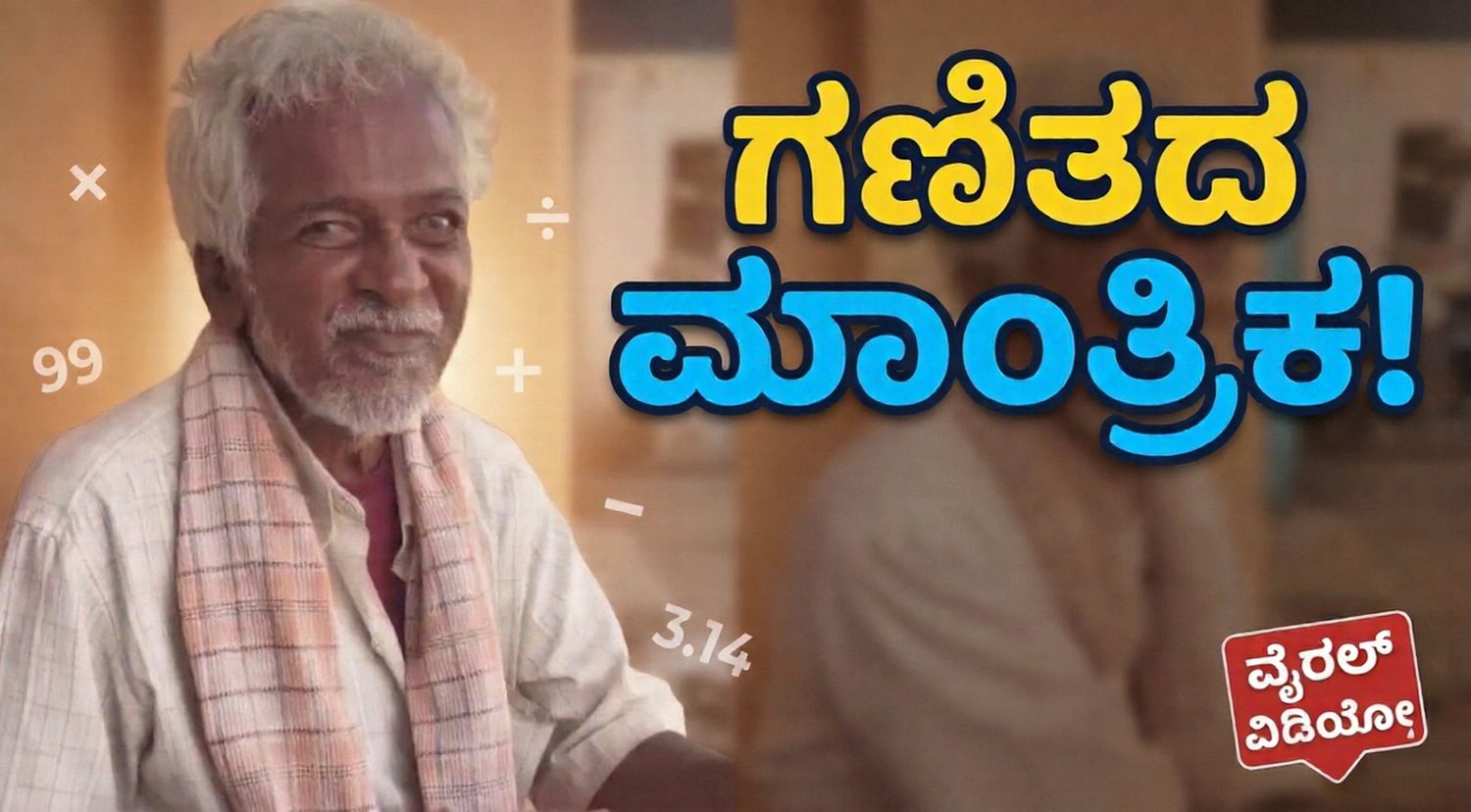 ಕೊಟ್ಟೂರಿನ ‘ಮಗ್ಗಿ ಅಜ್ಜಯ್ಯ’: ಕಂಪ್ಯೂಟರ್ಗಿಂತಲೂ ವೇಗವಾಗಿ ಲೆಕ್ಕ ಬಿಡಿಸುವ ಈ ‘ಹ್ಯೂಮನ್ ಕ್ಯಾಲ್ಕುಲೇಟರ್!