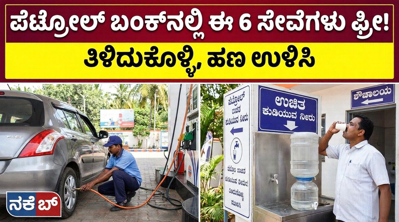 ಪೆಟ್ರೋಲ್ ಬಂಕ್ನಲ್ಲಿ ಈ 6 ಸೇವೆಗಳು ಸಂಪೂರ್ಣ ಉಚಿತ: ಗ್ರಾಹಕರೇ, ನಿಮ್ಮ ಹಕ್ಕುಗಳ ಬಗ್ಗೆ ತಿಳಿದಿರಲಿ!