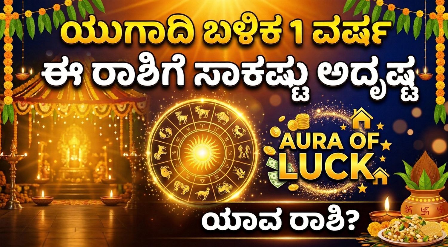 ಯುಗಾದಿ ಭವಿಷ್ಯ 2026: ಈ ರಾಶಿಗೆ ಈ ವರ್ಷ ರಾಜಯೋಗ! ಆರ್ಥಿಕ ಪ್ರಗತಿ ಮತ್ತು ಅದೃಷ್ಟದ ಮಳೆ