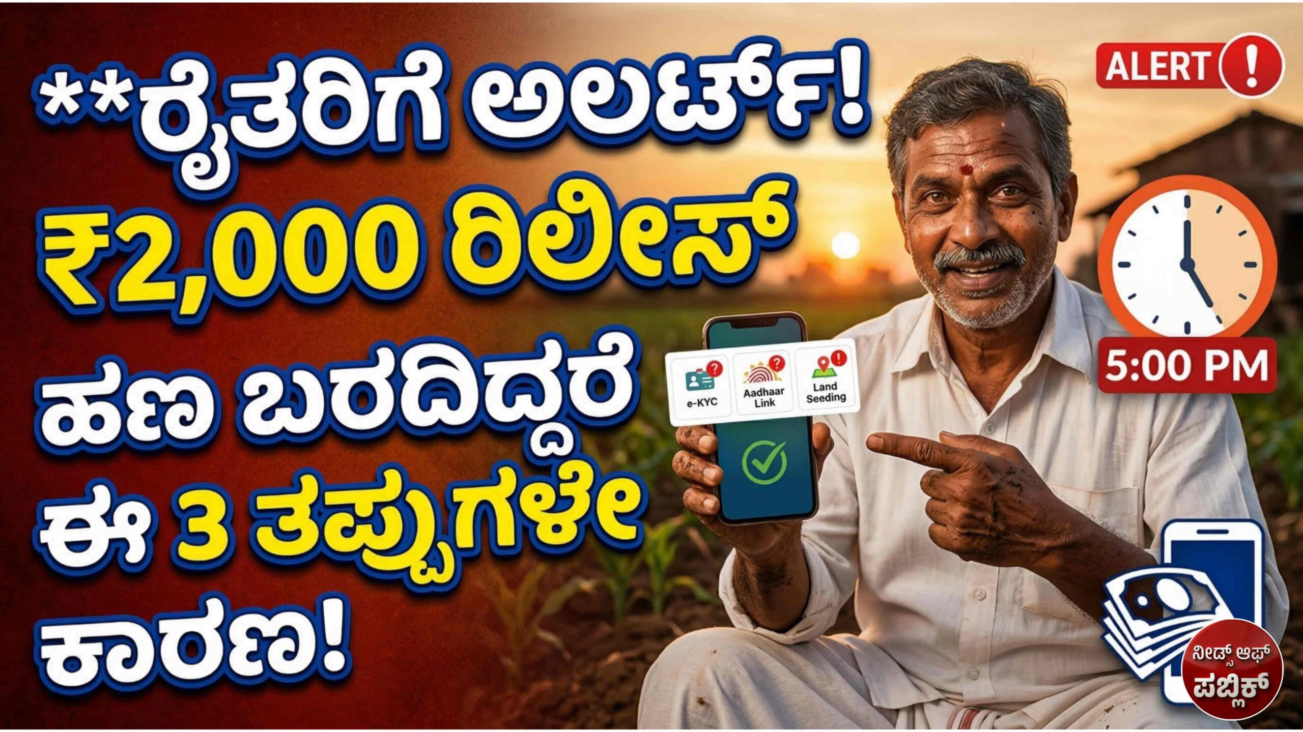 PM Kisan 22nd Installment: ಇಂದು ಸಂಜೆ ರೈತರ ಖಾತೆಗೆ ₹2000 ಜಮಾ; ಲಿಸ್ಟ್‌ನಲ್ಲಿ ನಿಮ್ಮ ಹೆಸರಿದೆಯಾ ನೋಡಿ.