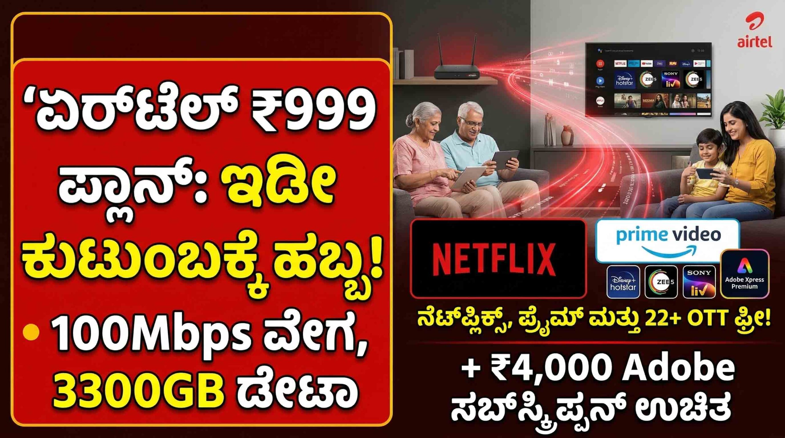 Airtel ₹999 Broadband Plan: 100Mbps ವೇಗ, ಉಚಿತ ನೆಟ್ಫ್ಲಿಕ್ಸ್ ಮತ್ತು 22ಕ್ಕೂ ಹೆಚ್ಚು OTT ಆಪ್ಗಳು.