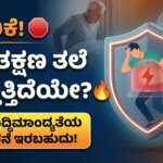 alert low bp standing up dizzy brain risk kannada