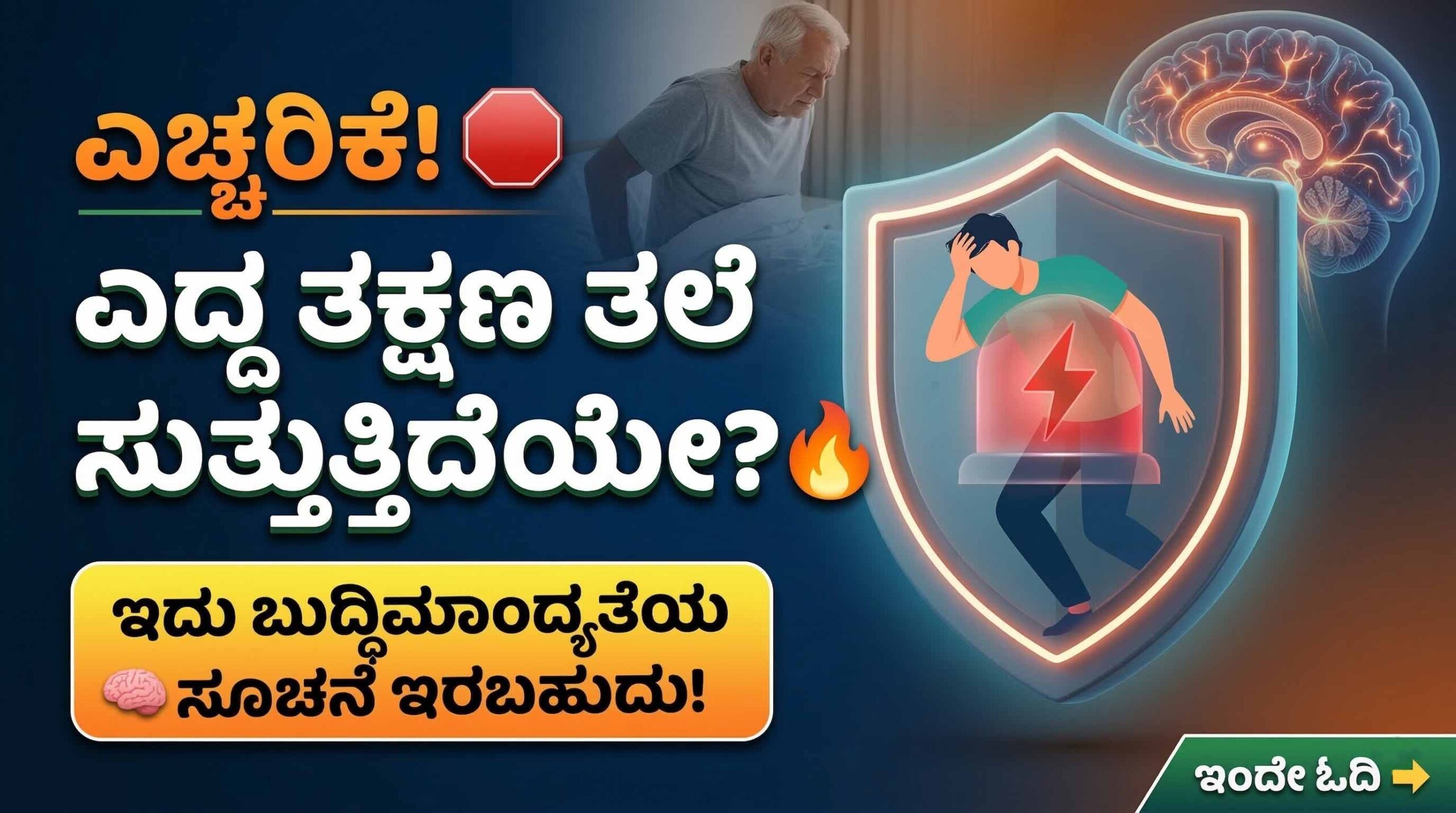 alert low bp standing up dizzy brain risk kannada scaled