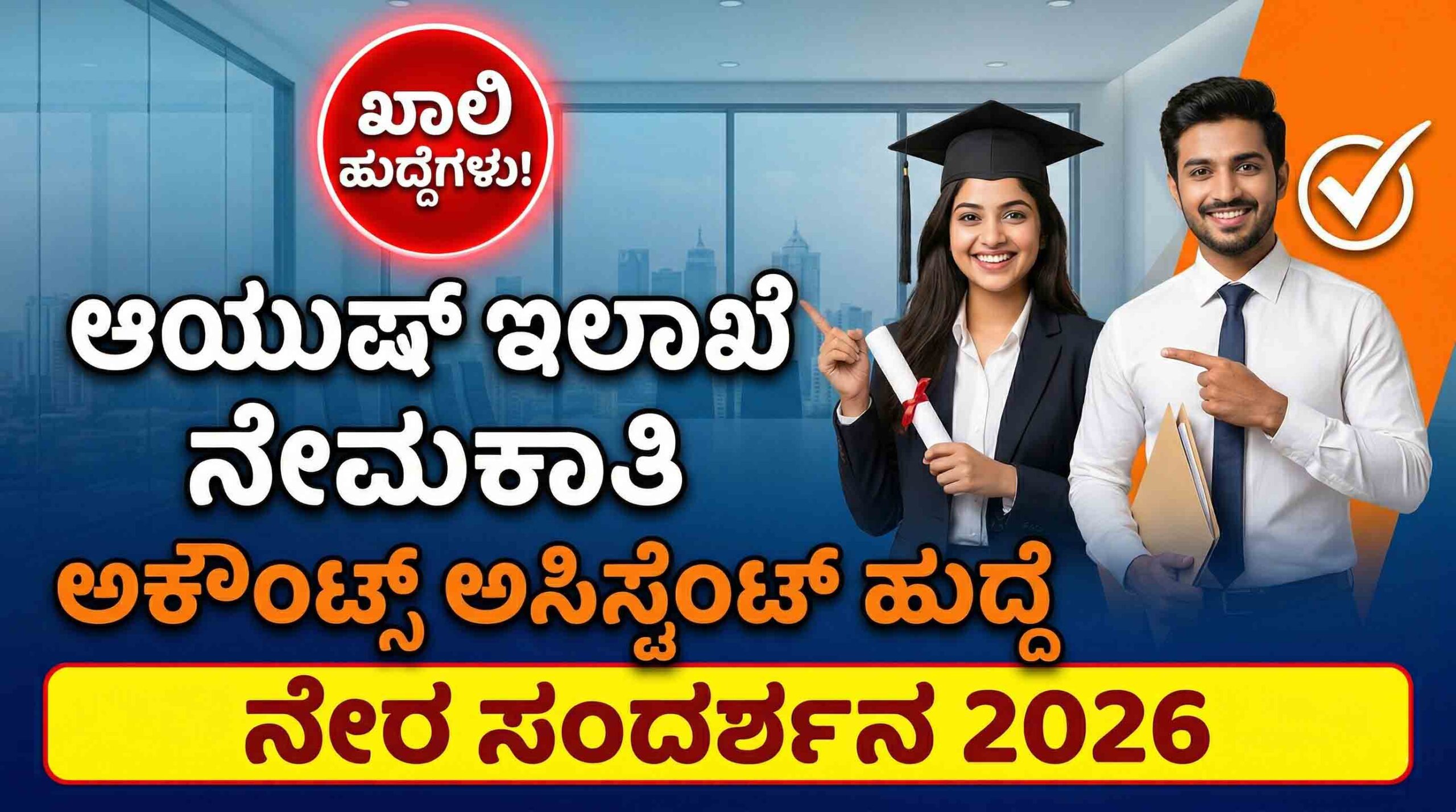 ayush department bangalore accounts assistant recruitment 2026 bcom bba jobs scaled