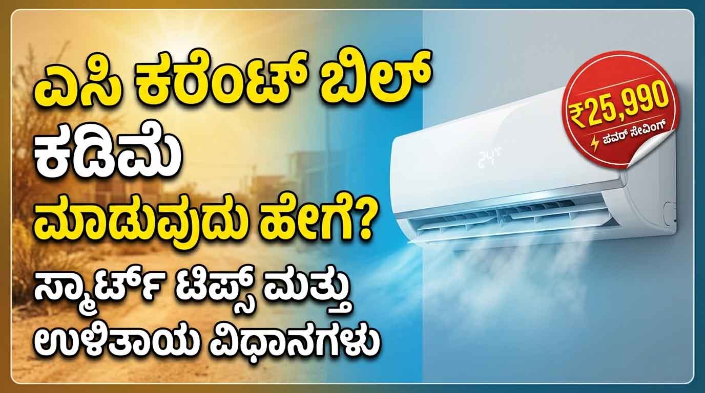 best budget ac price and electricity saving tips kannada