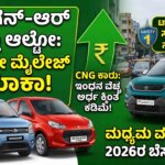 best high mileage cng cars india 2026 price kannada