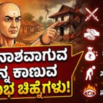 chanakya niti 5 warning signs before family ruin kannada