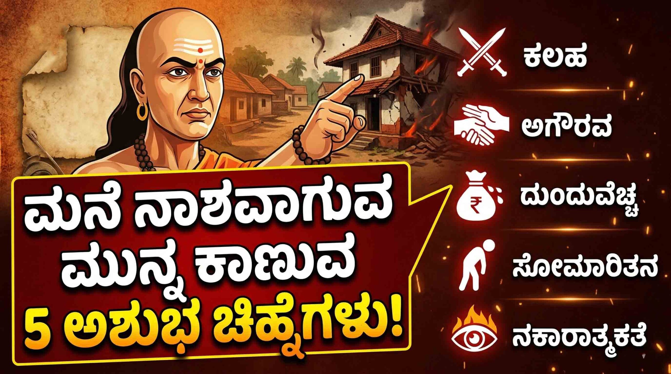 chanakya niti 5 warning signs before family ruin kannada scaled