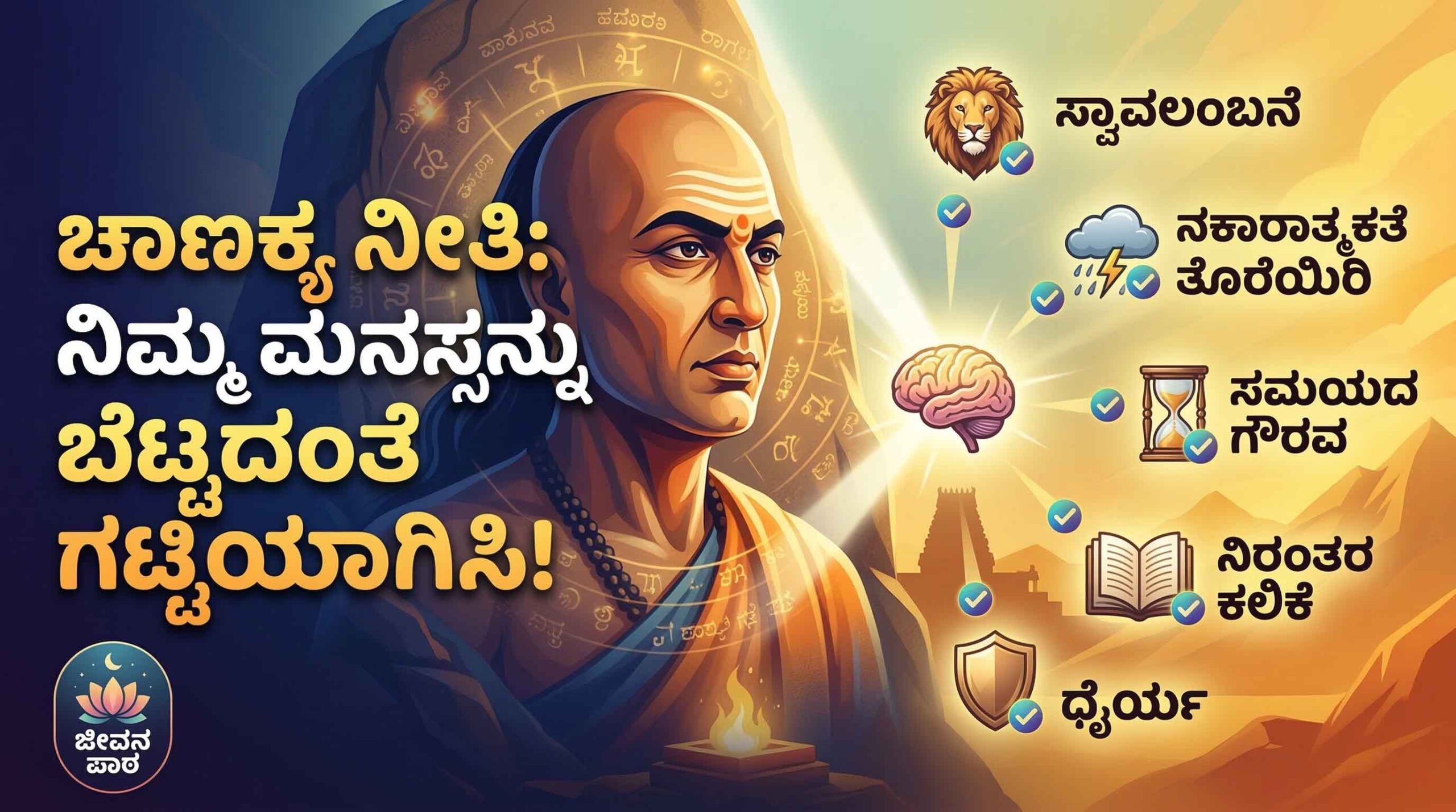 chanakya niti tips for mental strength and success in kannada scaled