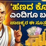 chanakya sutra for money