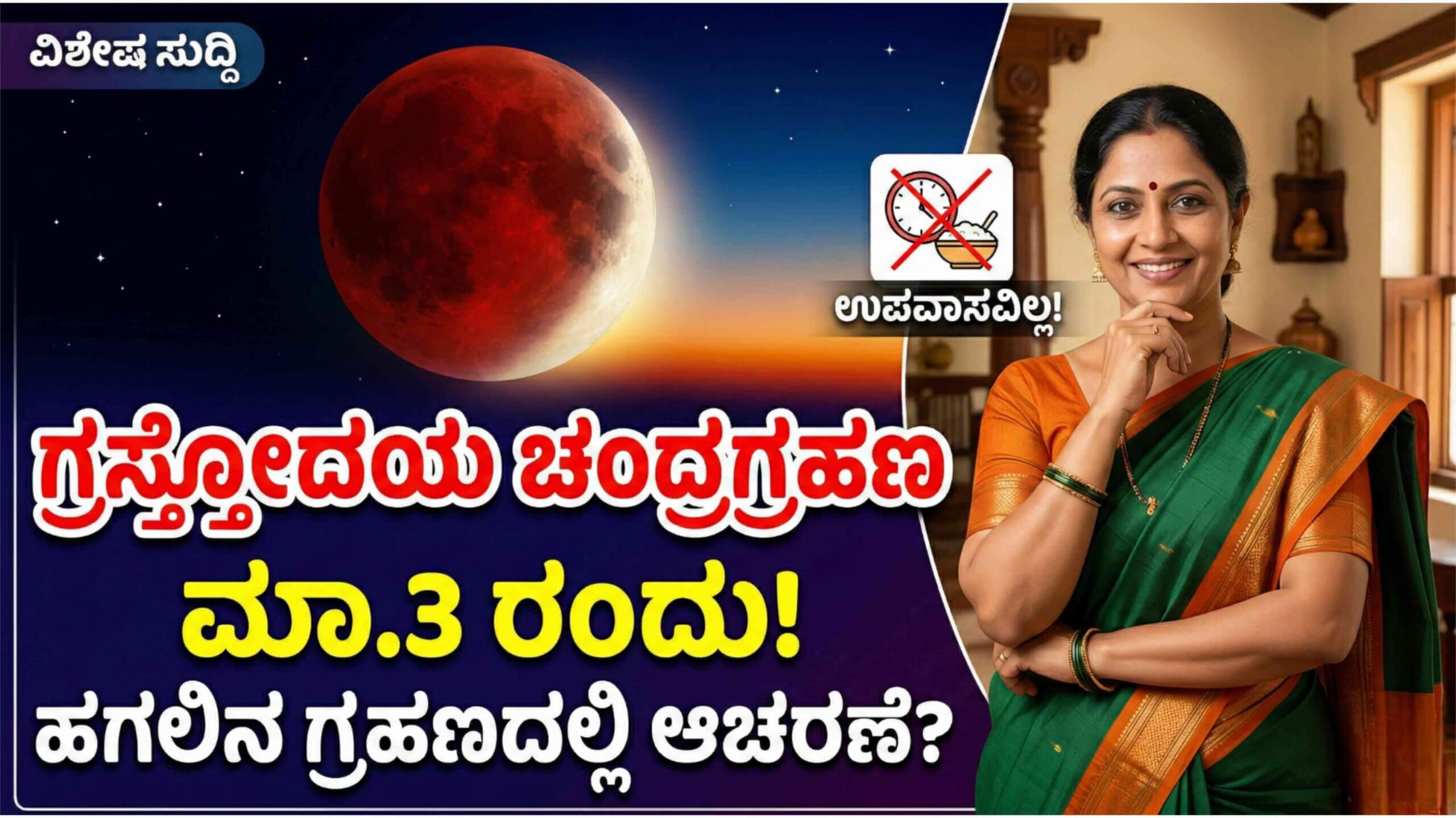 chandra grahana scaled