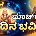 dina bhavishya march 05