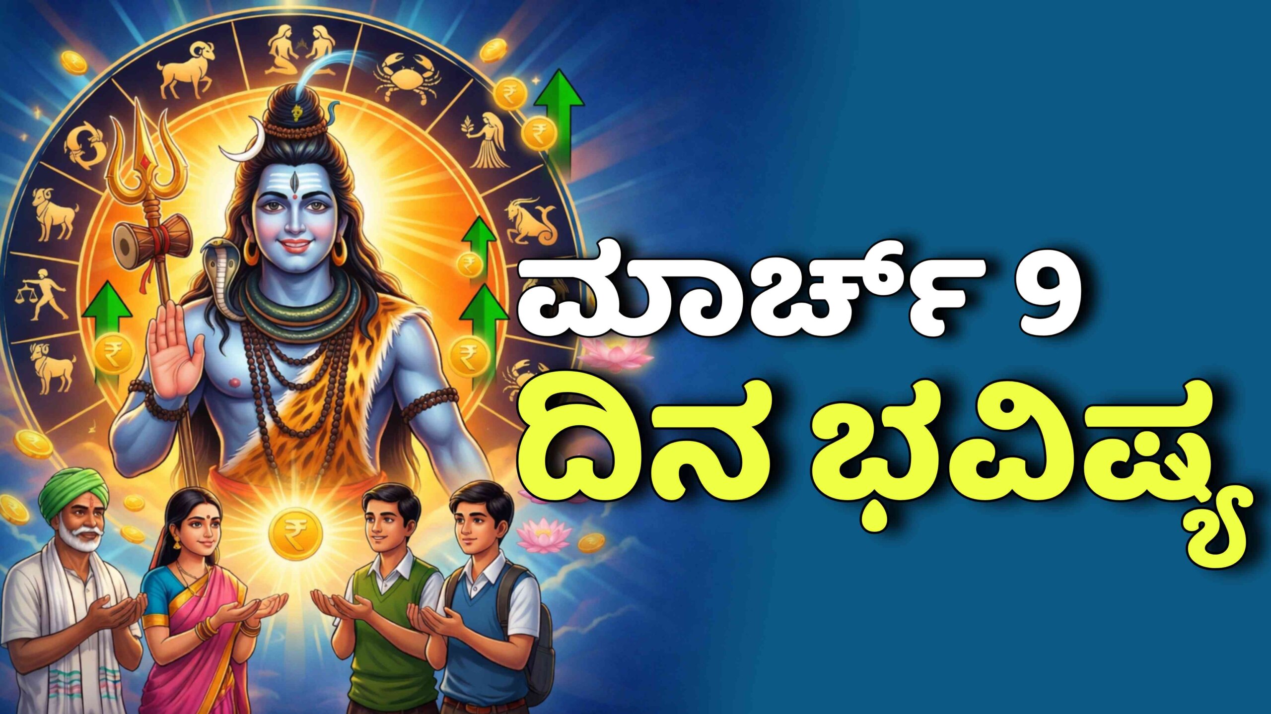 ದಿನ ಭವಿಷ್ಯ 9-3-2026: ಸೋಮವಾರ ಶಿವನ ಕೃಪೆಯಿಂದ ಧನ ಲಾಭ.! ವಾರದ ಮೊದಲ ದಿನ ಯಾವ ರಾಶಿಗೆ ಲಾಭ? ಇಲ್ಲಿದೆ ಡೀಟೇಲ್ಸ್.