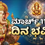 dina bhavishya march 11