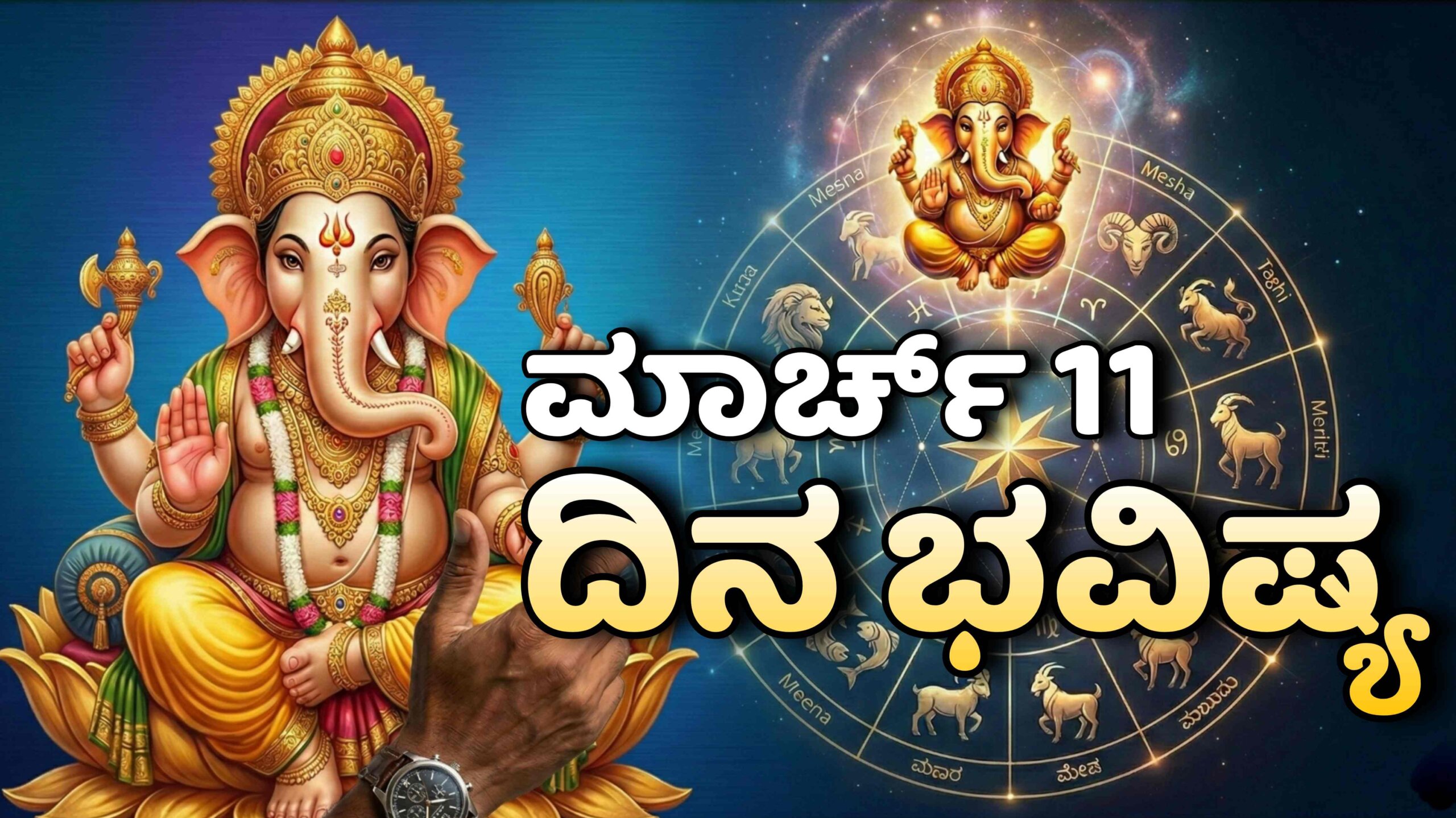 dina bhavishya march 11 scaled