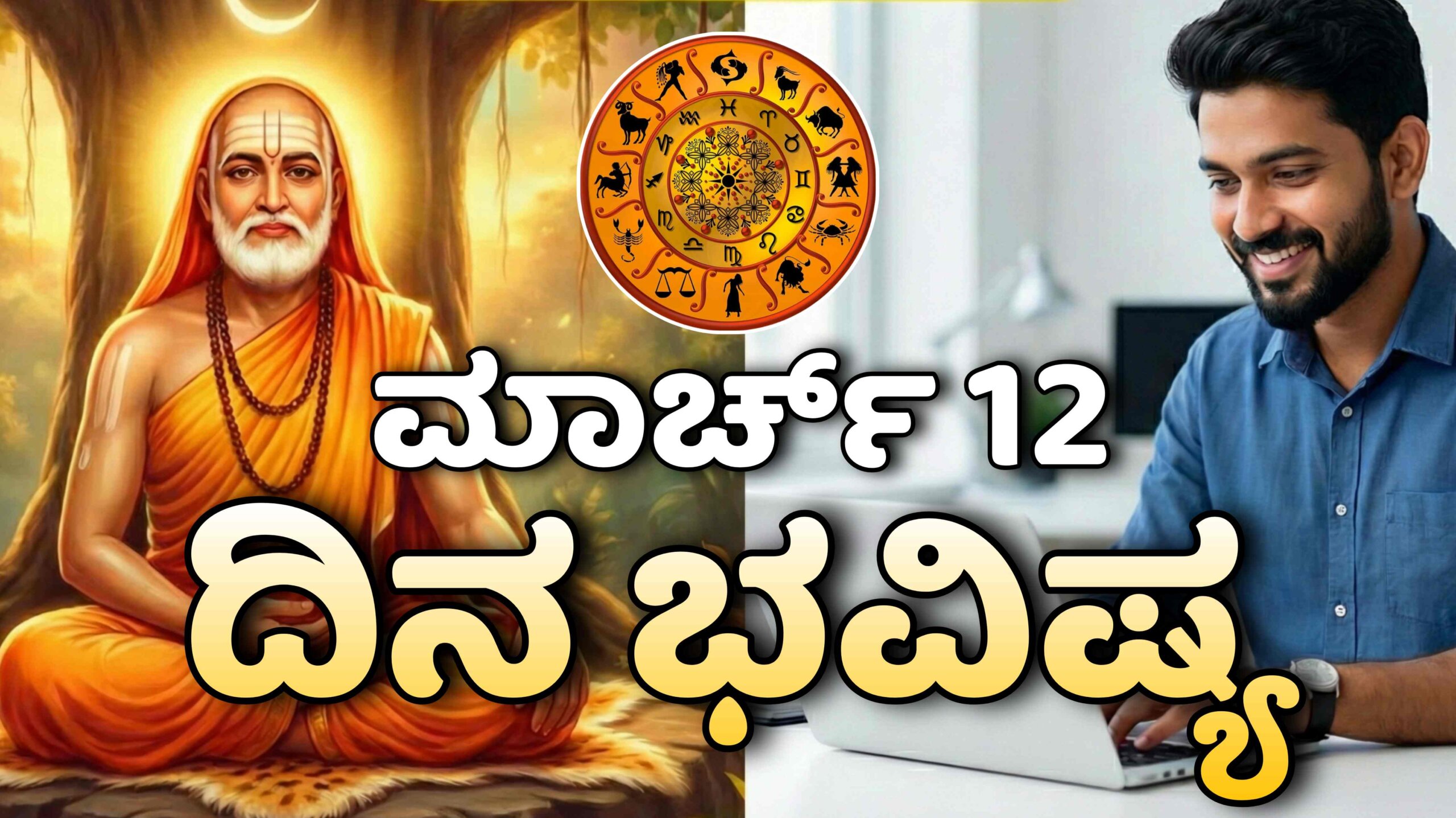 dina bhavishya march 12 scaled