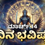dina bhavishya march 14