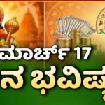 dina bhavishya march 17