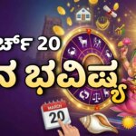 dina bhavishya march 20