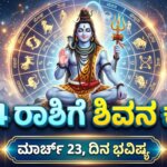 dina bhavishya march 23