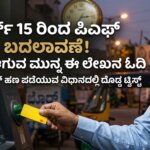 epfo new rules 2026 pf money withdrawal via atm kannada news