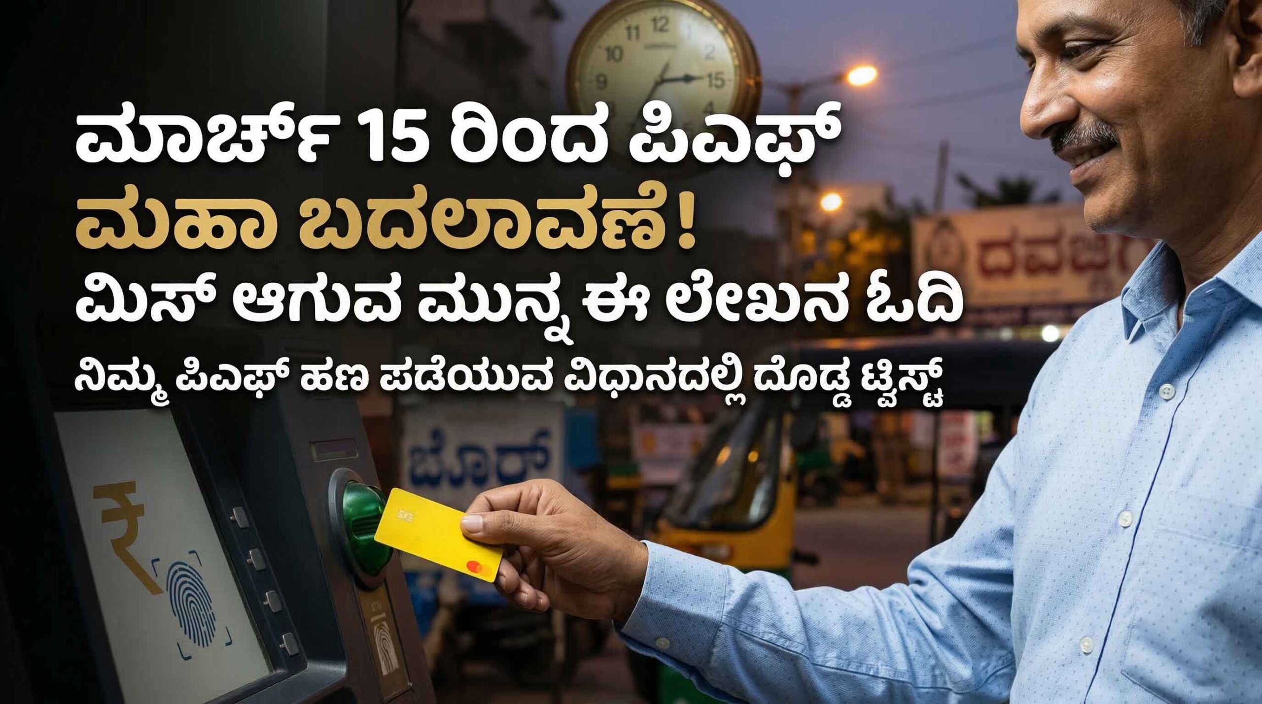 epfo new rules 2026 pf money withdrawal via atm kannada news scaled