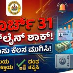 financial deadlines march 31 2026 pan card tax saving rules kannada