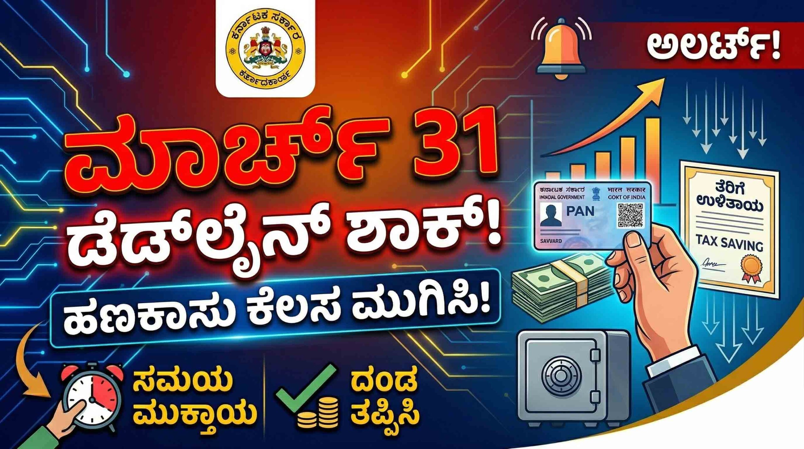 financial deadlines march 31 2026 pan card tax saving rules kannada scaled
