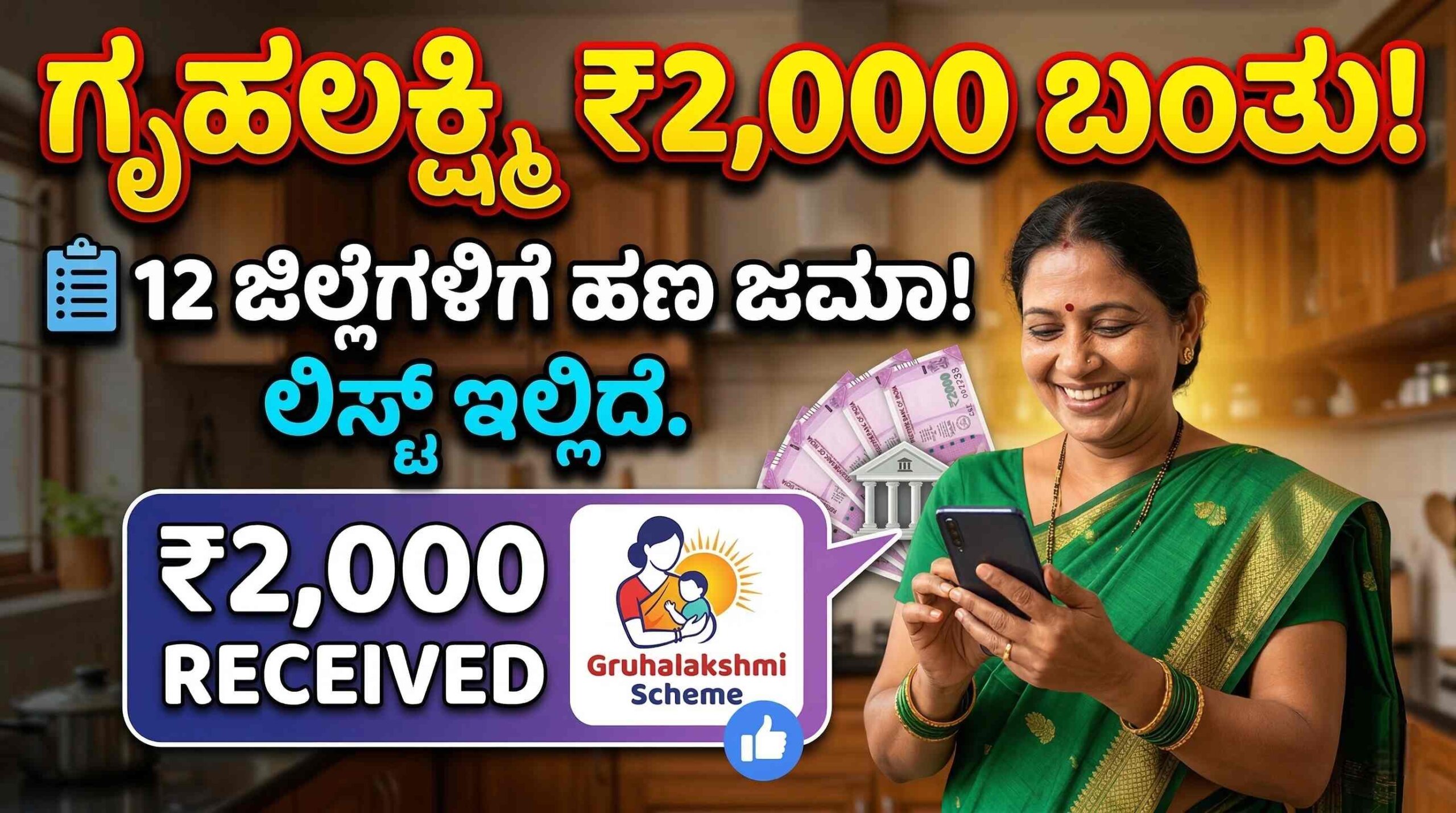 Gruhalakshmi: ಗೃಹಲಕ್ಷ್ಮಿ 27ನೇ ಕಂತಿನ ₹2000 ನಿಮ್ಮ ಖಾತೆಗೆ ಬಂತಾ? ಹಣ ಜಮಾವಾದ ಈ 12 ಜಿಲ್ಲೆಗಳ ಲಿಸ್ಟ್ ನೋಡಿ!