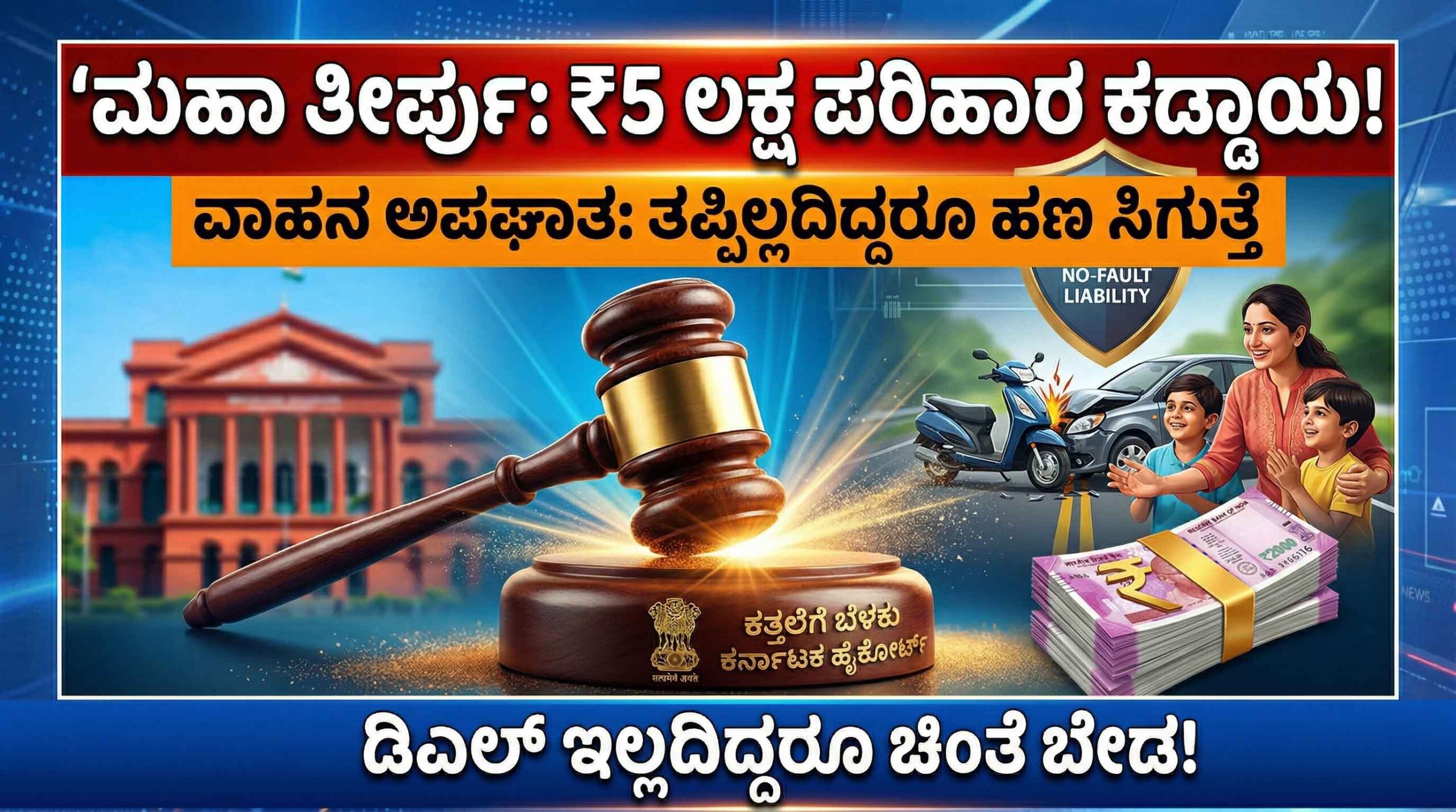 high court order 5 lakh compensation vehicle accident scaled
