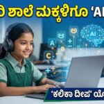 kalika deepa scheme karnataka govt schools