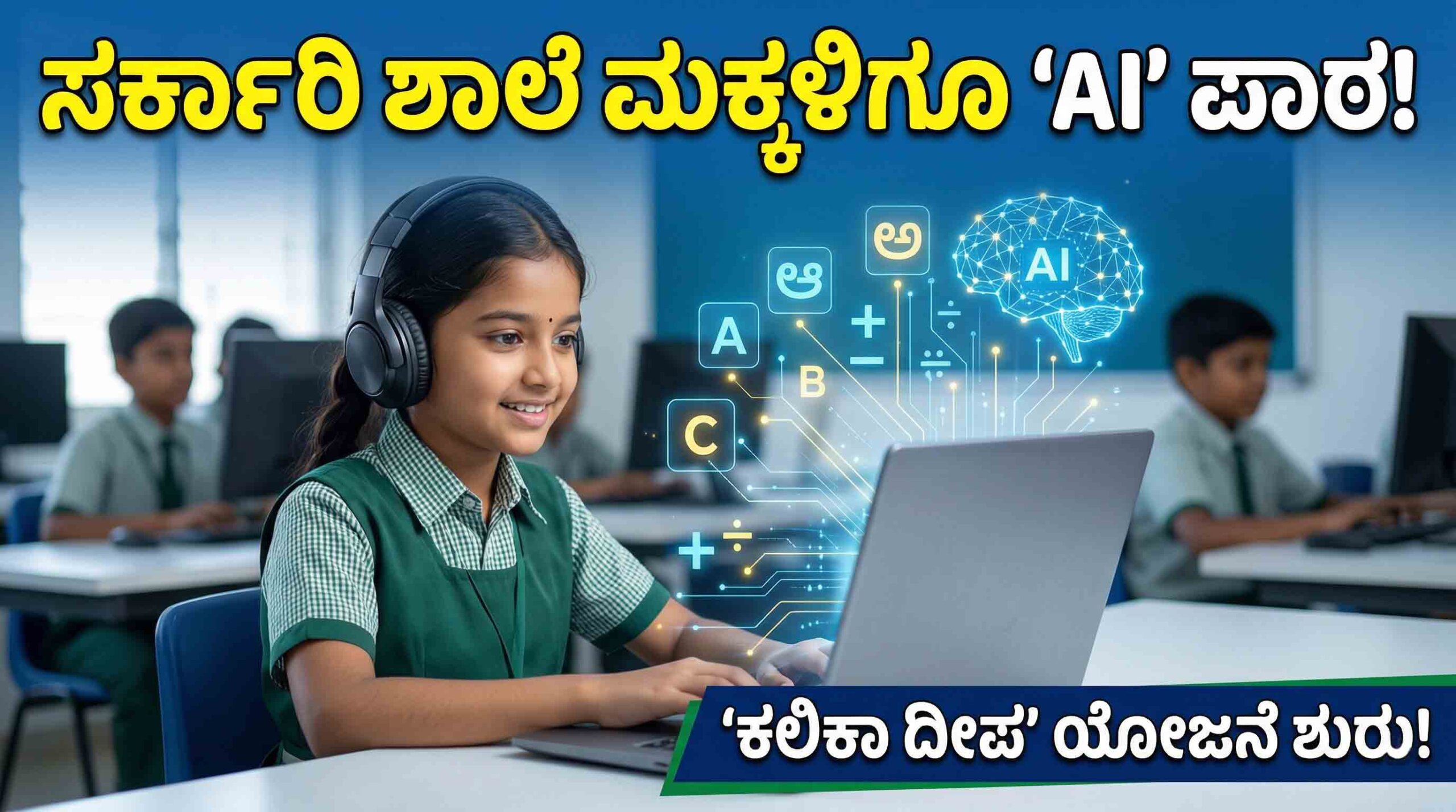 kalika deepa scheme karnataka govt schools scaled
