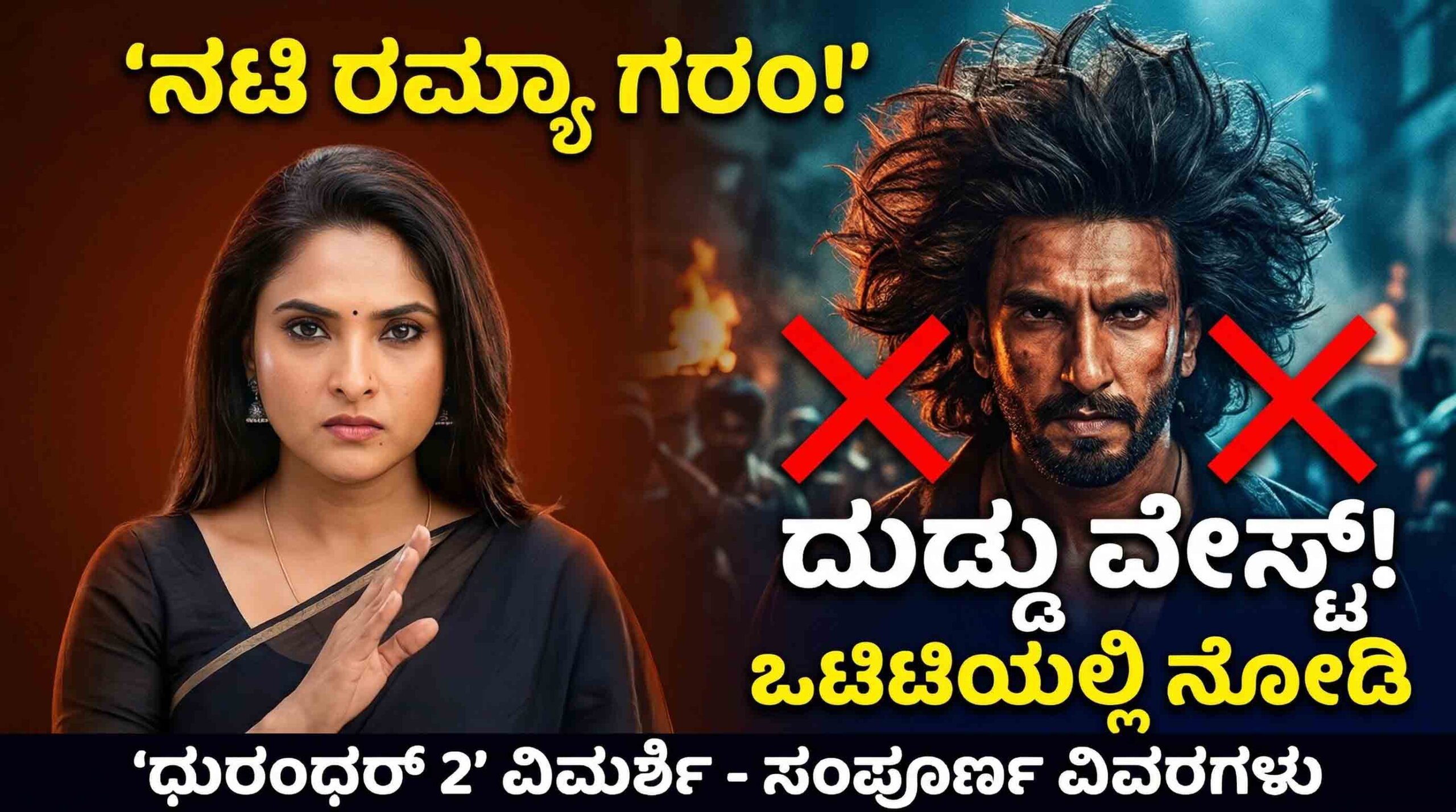 kannada actress ramya viral review on dhurandhar 2 movie ranveer singh scaled