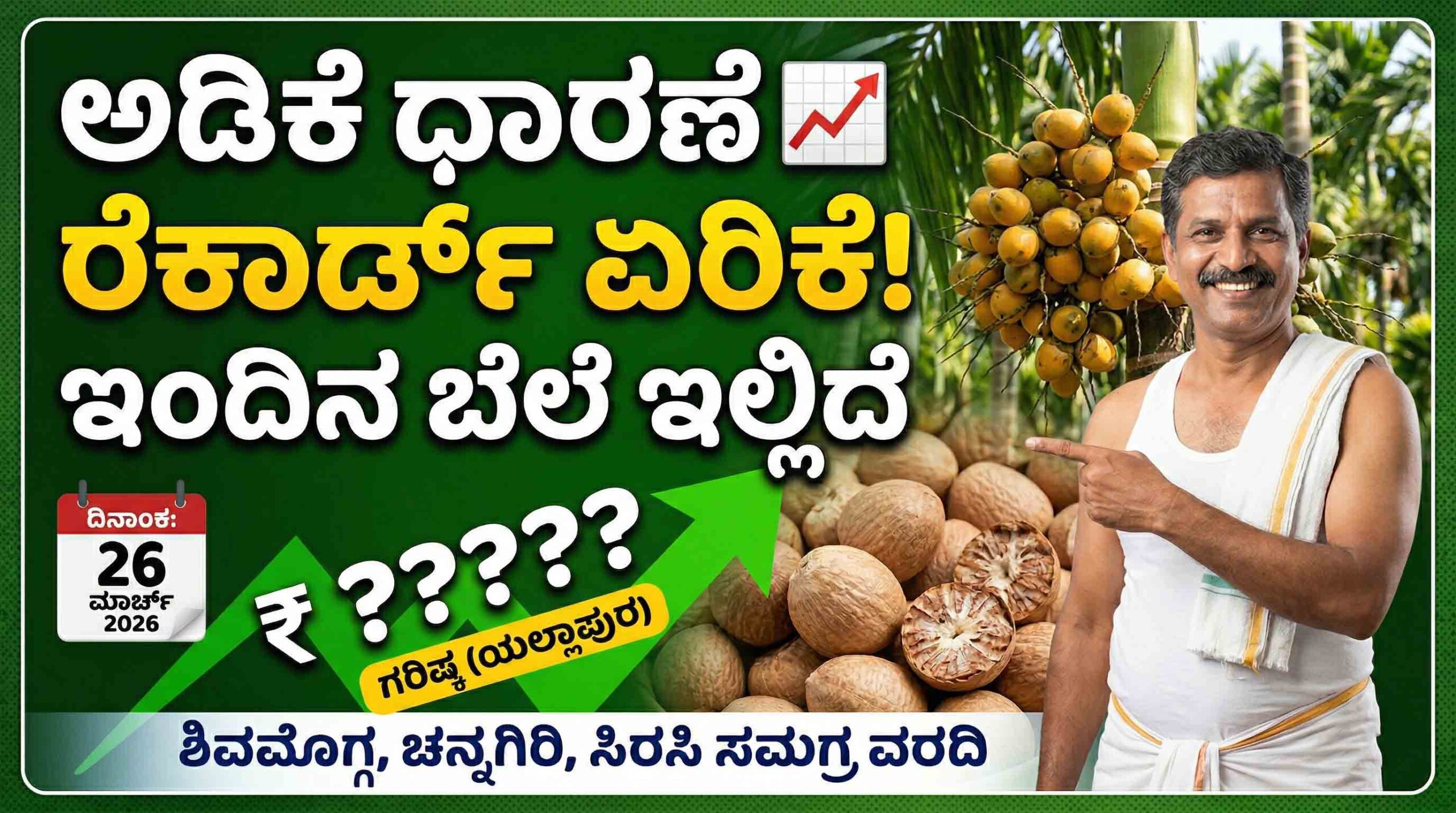 karnataka arecanut price today 26 march 2026 market report scaled