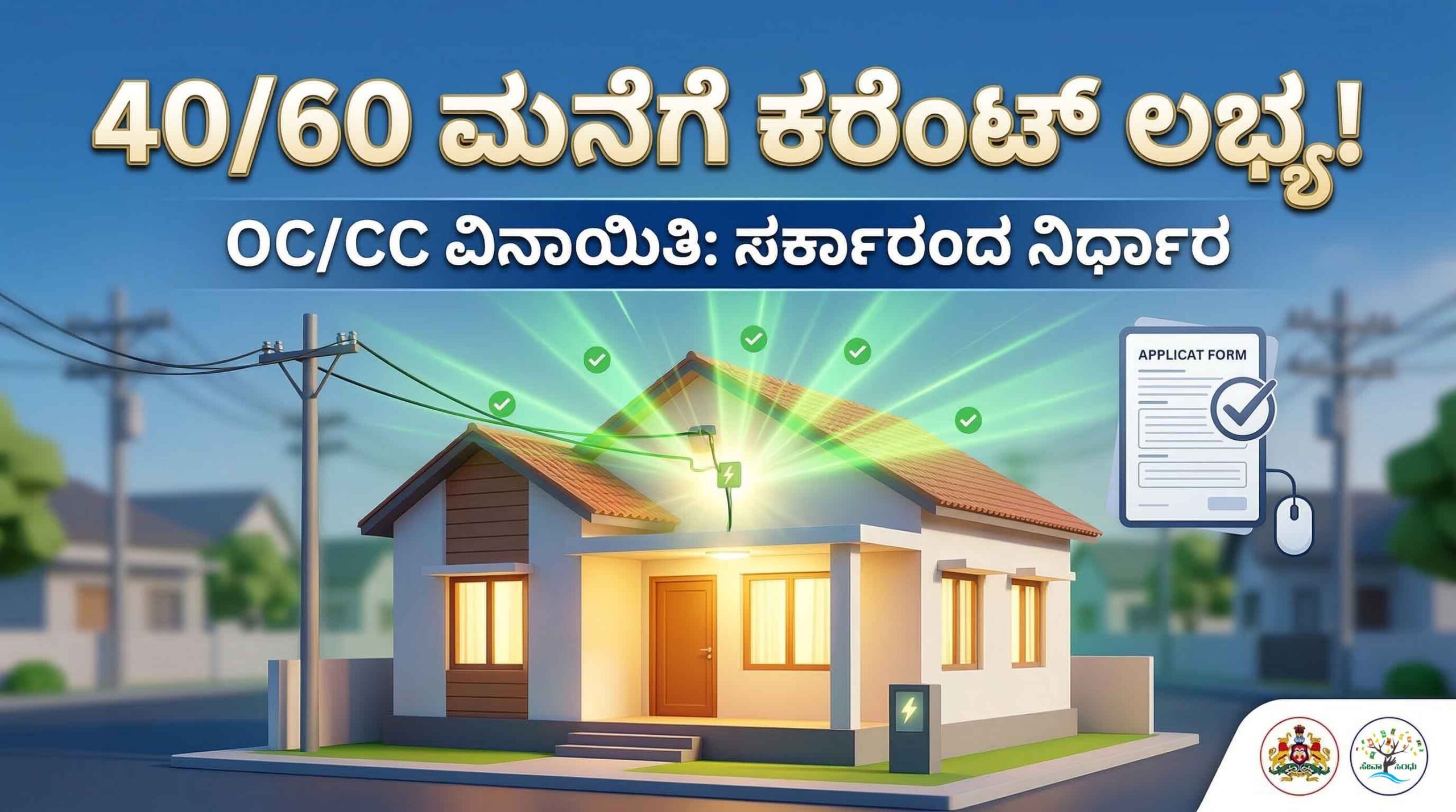 karnataka electricity connection without oc cc 40x60 site news scaled