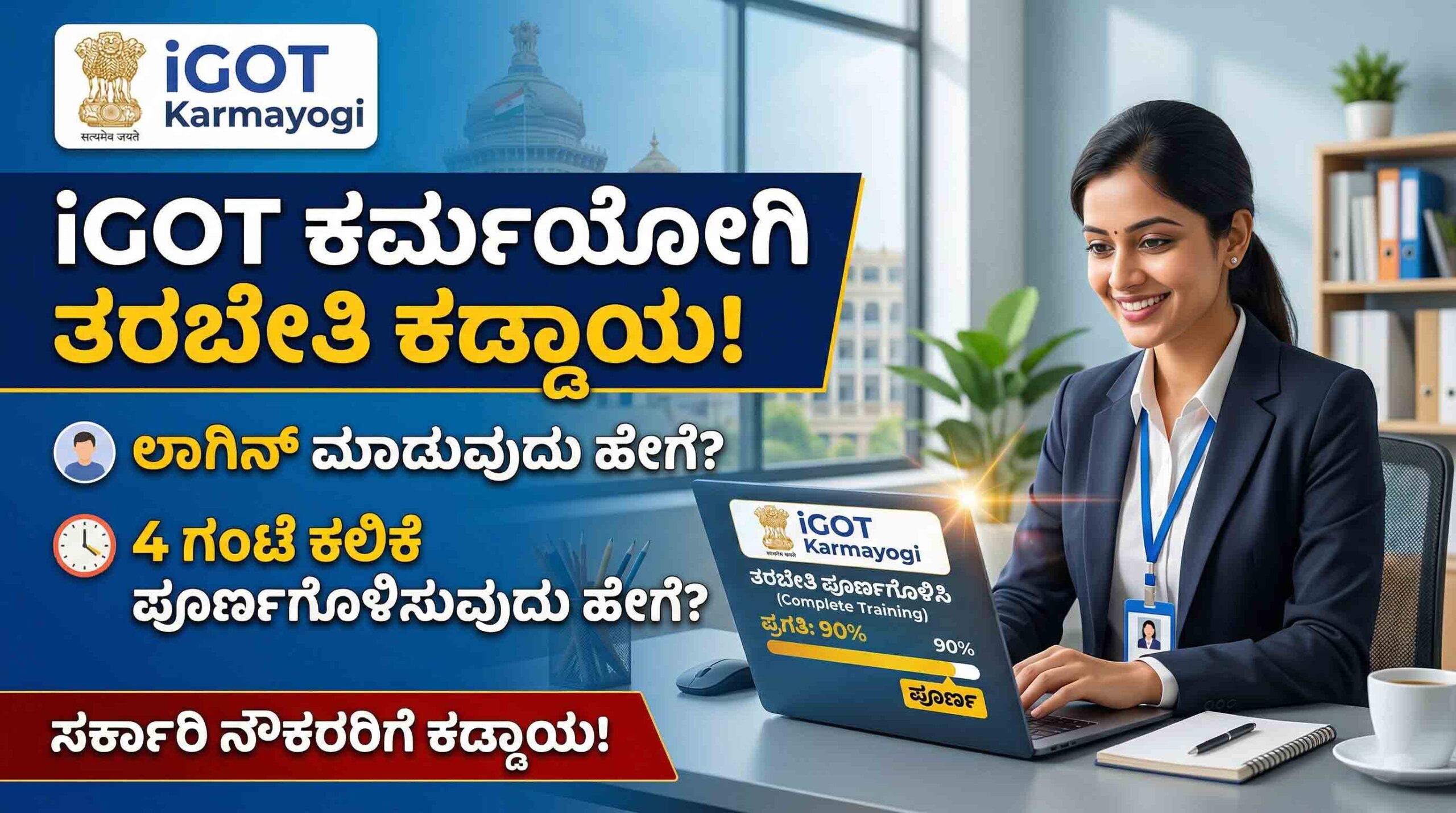 karnataka govt employees igot karmayogi training compulsory scaled