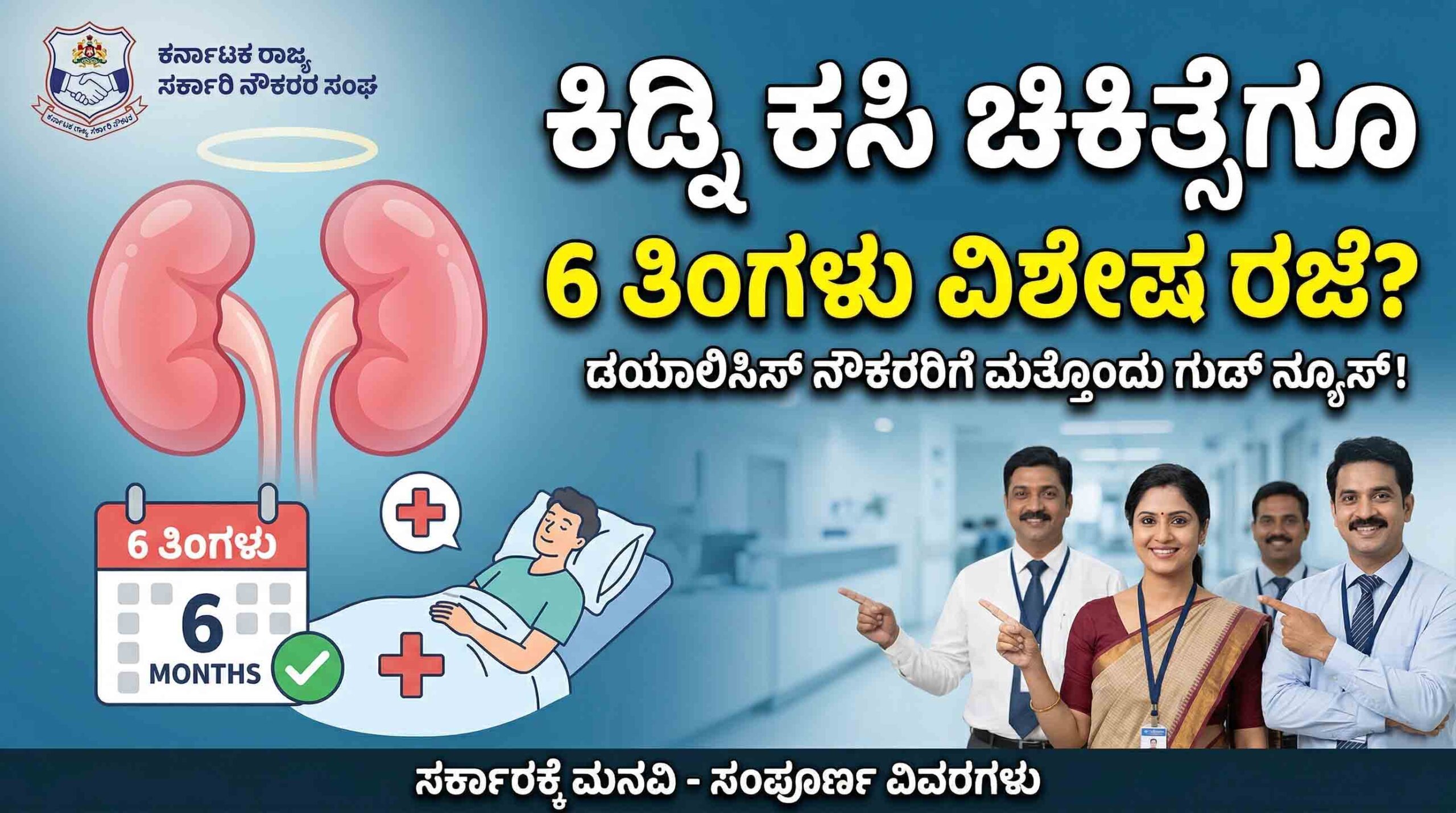 karnataka govt employees kidney transplant special leave news scaled