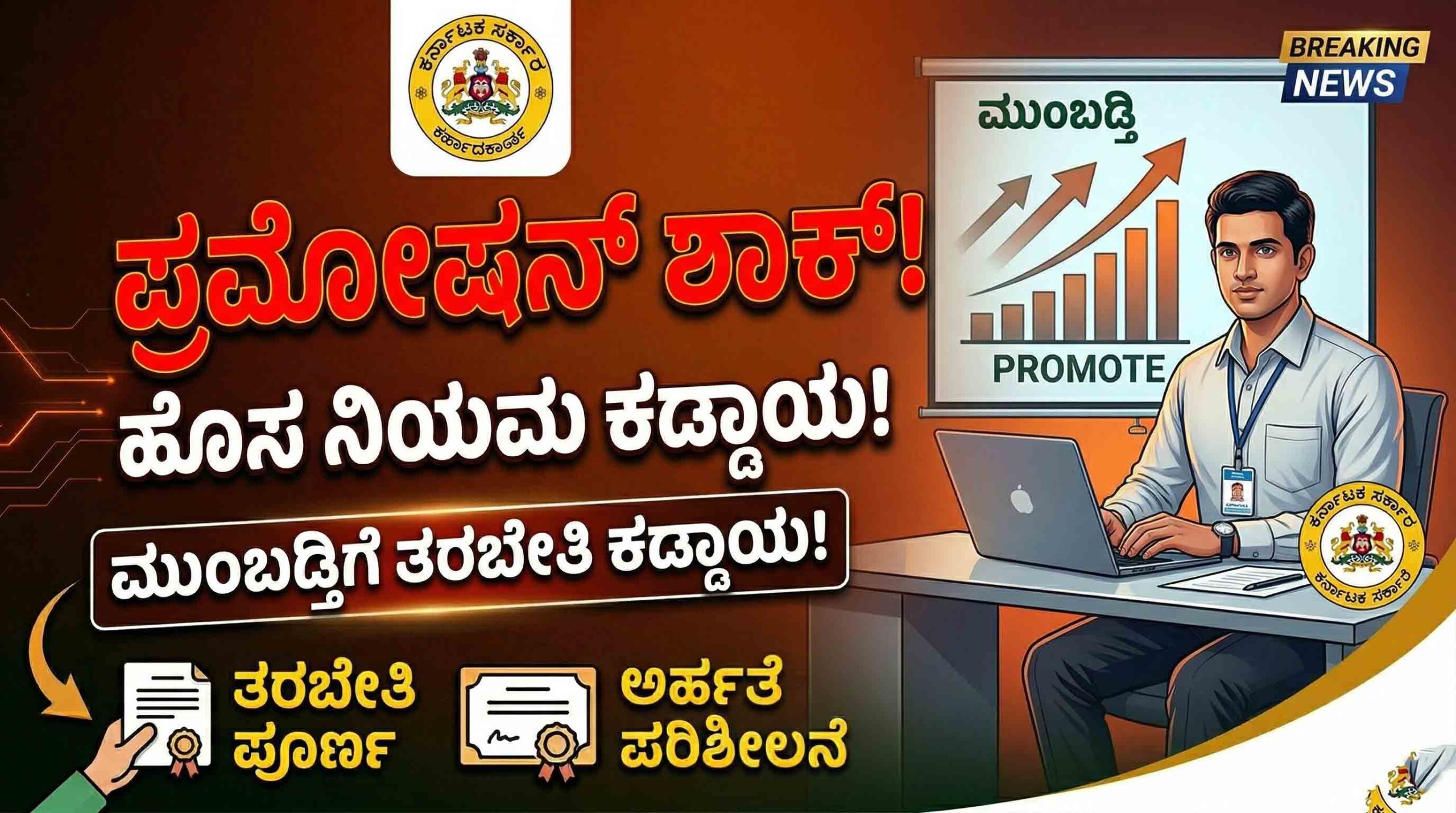 karnataka govt employees promotion mandatory training rules 2026 scaled