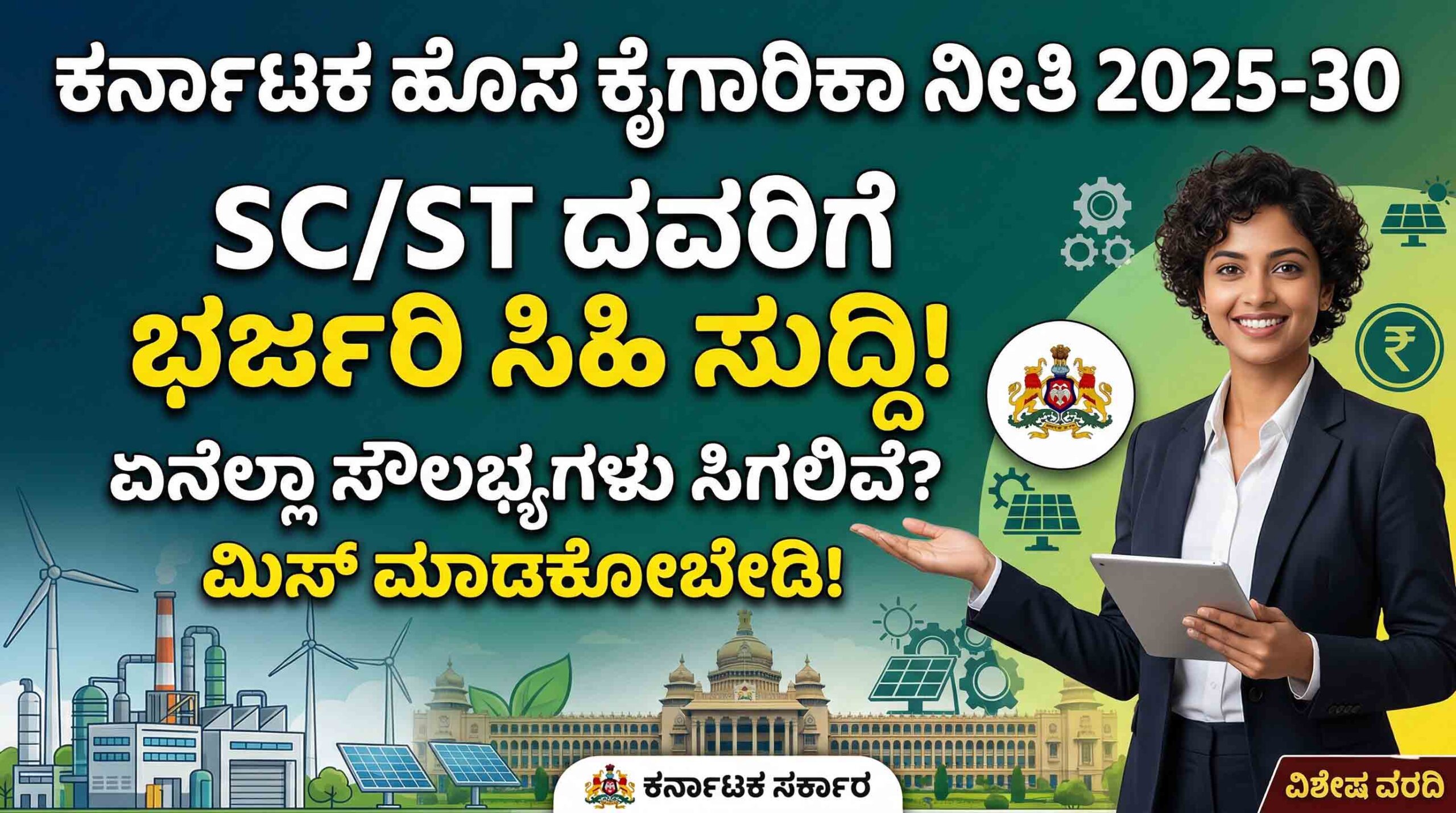 karnataka sc st industrial policy 2025 subsidy schemes scaled