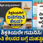 karnataka teachers census duty exemption rumors government clarification