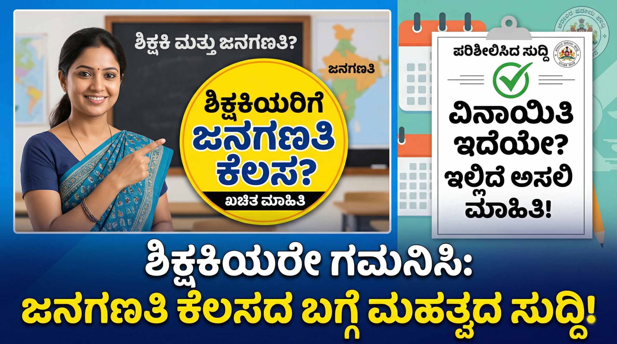 karnataka teachers census duty exemption rumors government clarification scaled